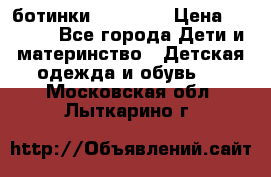 ботинки Superfit › Цена ­ 1 000 - Все города Дети и материнство » Детская одежда и обувь   . Московская обл.,Лыткарино г.